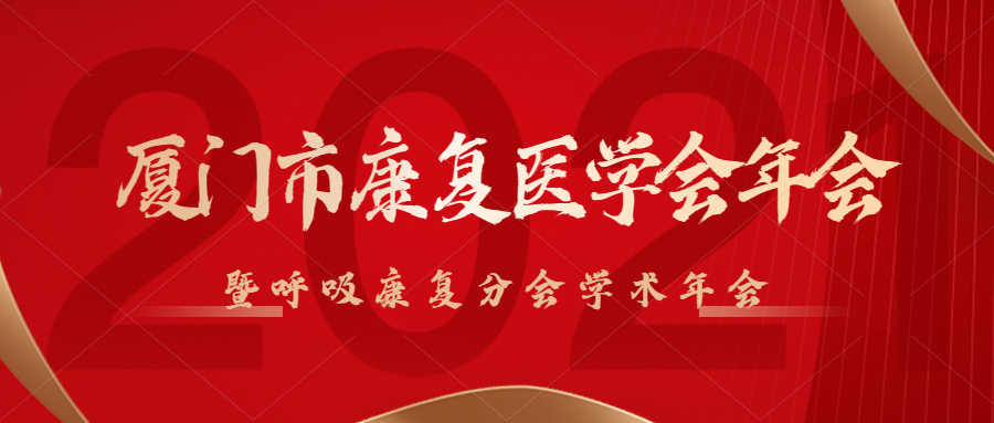 肺炎-呼吸訓練器-基層肺功能-慢阻肺-哮喘-呼吸肌-排痰-肺功能檢測儀-賽客-康復醫(yī)學會-廈門呼吸康復醫(yī)學會-年會