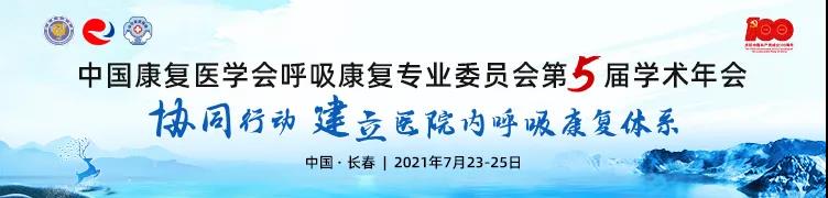 中國康復(fù)醫(yī)學(xué)會(huì)-學(xué)術(shù)年會(huì)-賽客杯-病例大賽-肺康復(fù)-肺炎-肺-呼吸-呼吸訓(xùn)練-呼吸訓(xùn)練器-肺功能檢測(cè)儀-呼吸康復(fù)專業(yè)委員會(huì)-哮喘-吉林大學(xué)第二醫(yī)院-中日友好醫(yī)院