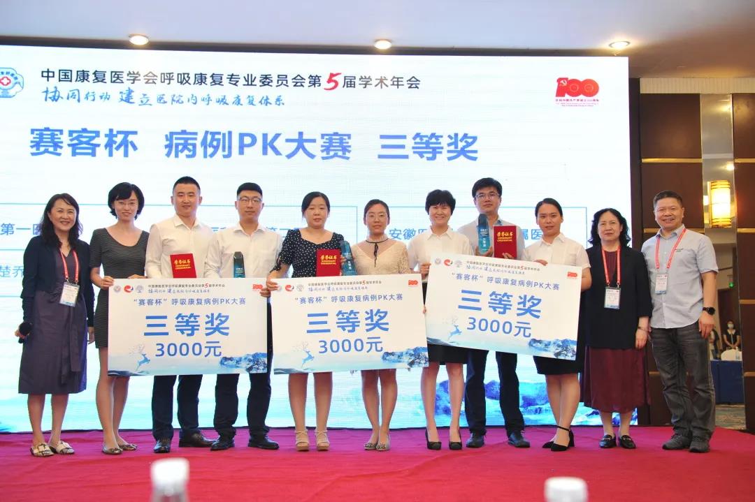 中國康復(fù)醫(yī)學(xué)會(huì)-學(xué)術(shù)年會(huì)-賽客杯-病例大賽-肺康復(fù)-肺炎-肺-呼吸-呼吸訓(xùn)練-呼吸訓(xùn)練器-肺功能檢測(cè)儀-呼吸康復(fù)專業(yè)委員會(huì)-哮喘-吉林大學(xué)第二醫(yī)院-中日友好醫(yī)院